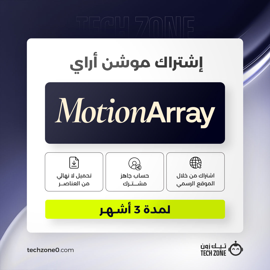 اشتراك موشن اراي لمدة 3 شهور | Motion Array