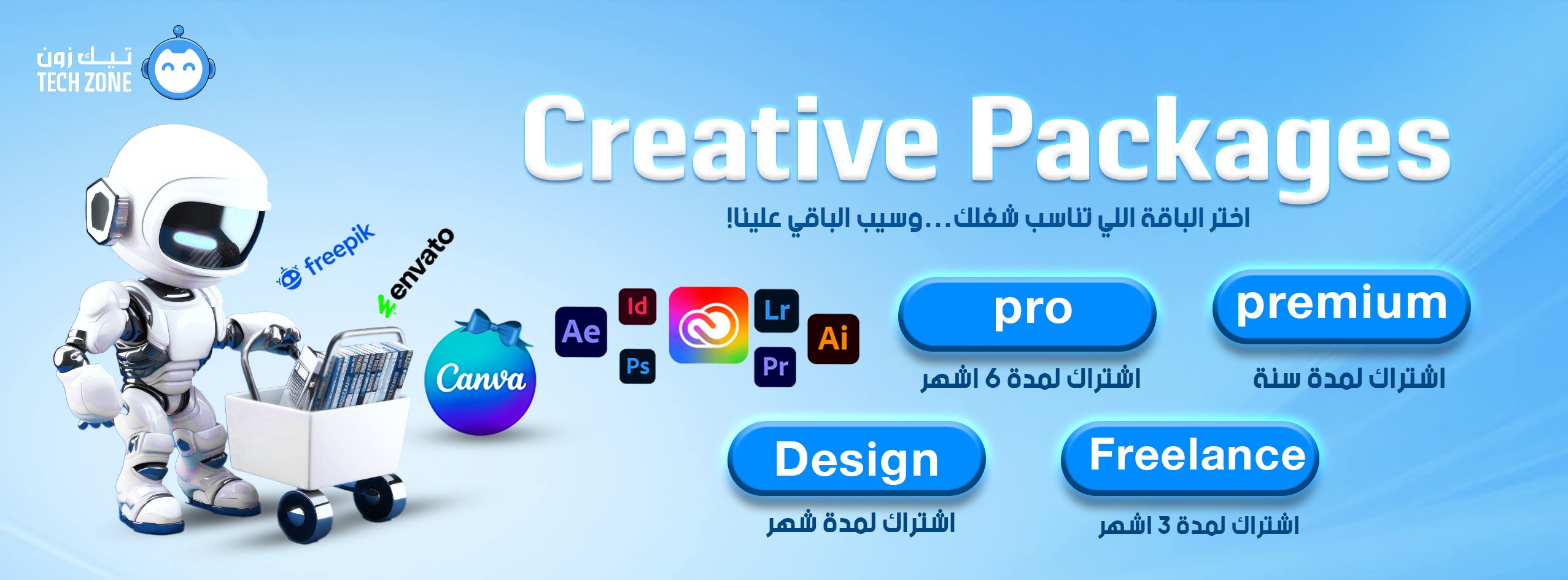 باقات التصميم الشاملة من تيك زون مع اشتراكات ادوبي وكانفا وفري بيك وانفاتو للمستخدمين في السعودية والإمارات