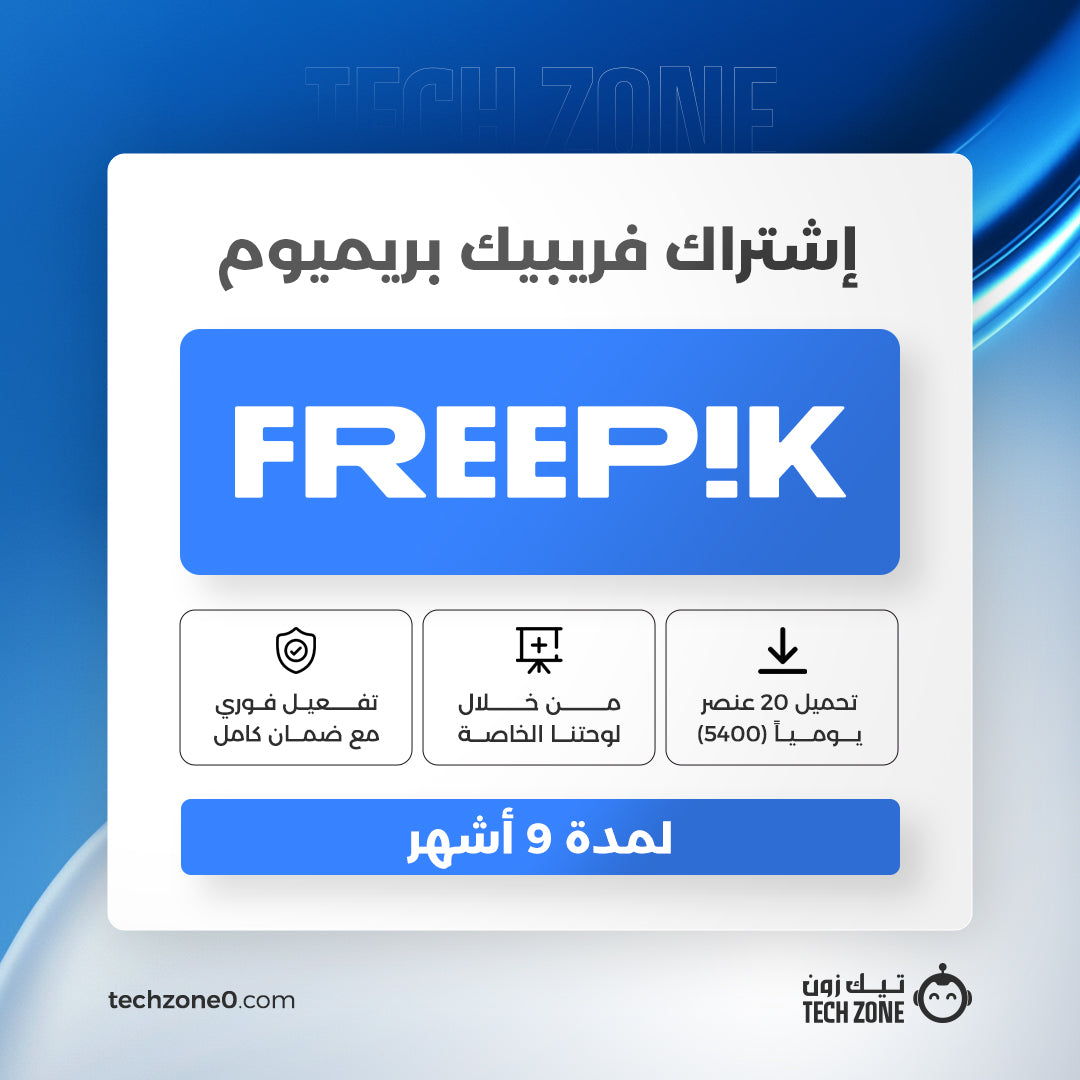 اشتراك فري بيك بريميوم لمدة 9 شهور | Freepik Premium