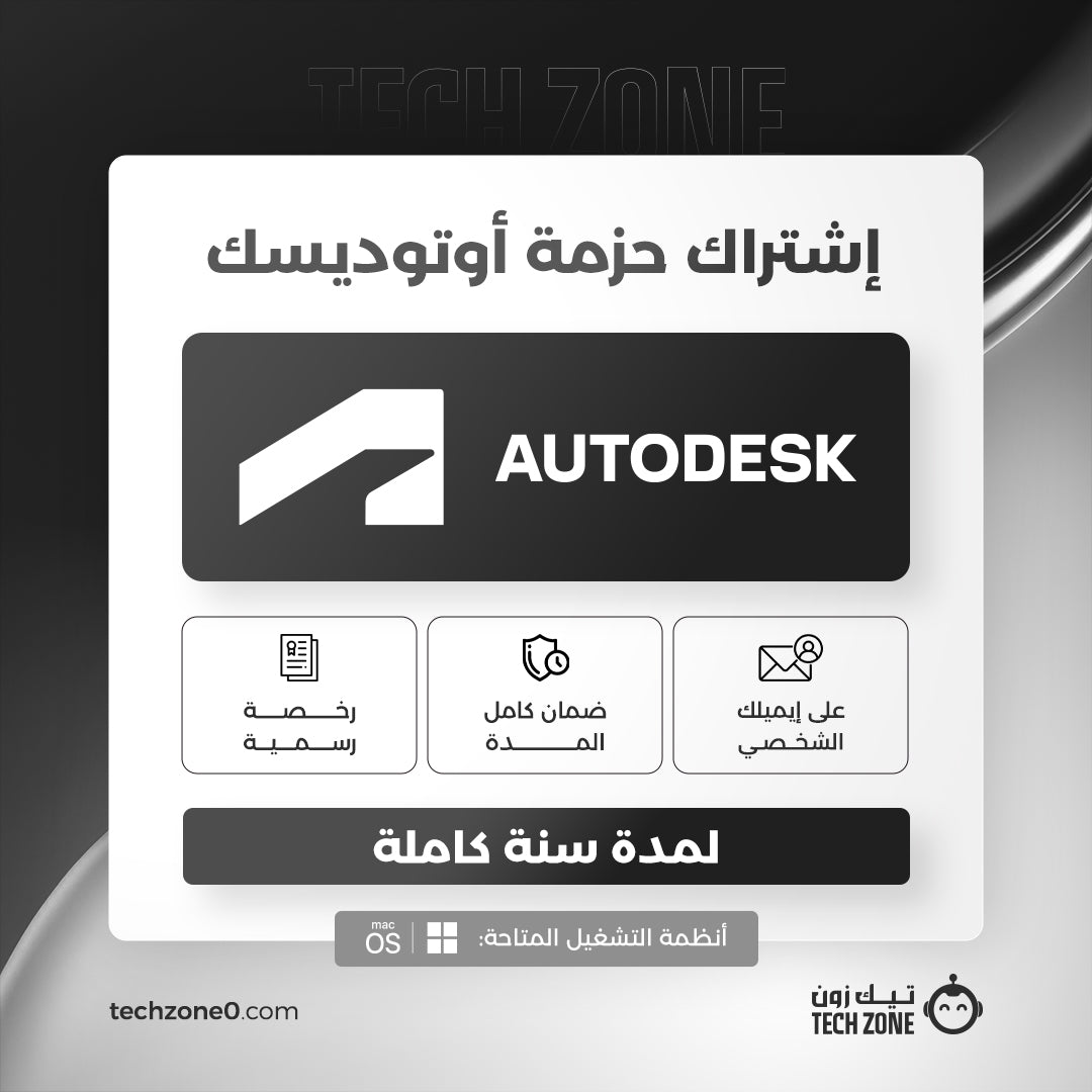 اشتراك حزمة أوتوديسك لمدة سنة | Autodesk