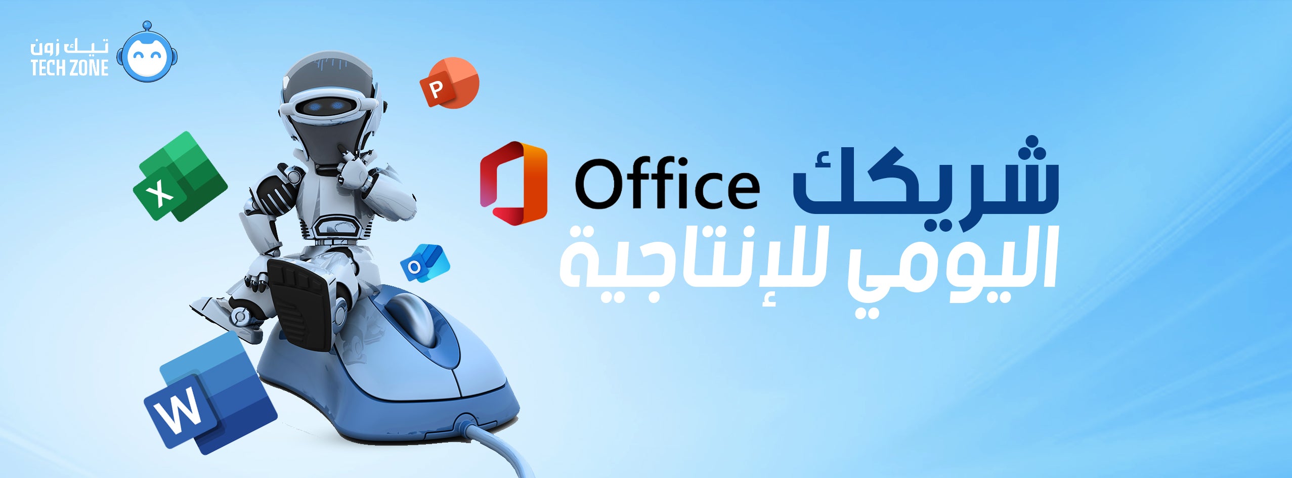 اشتراكات اوفيس من تيك زون وتشمل وورد وإكسل وبوربوينت وتفعيل اوفيس 365 في السعودية والإمارات